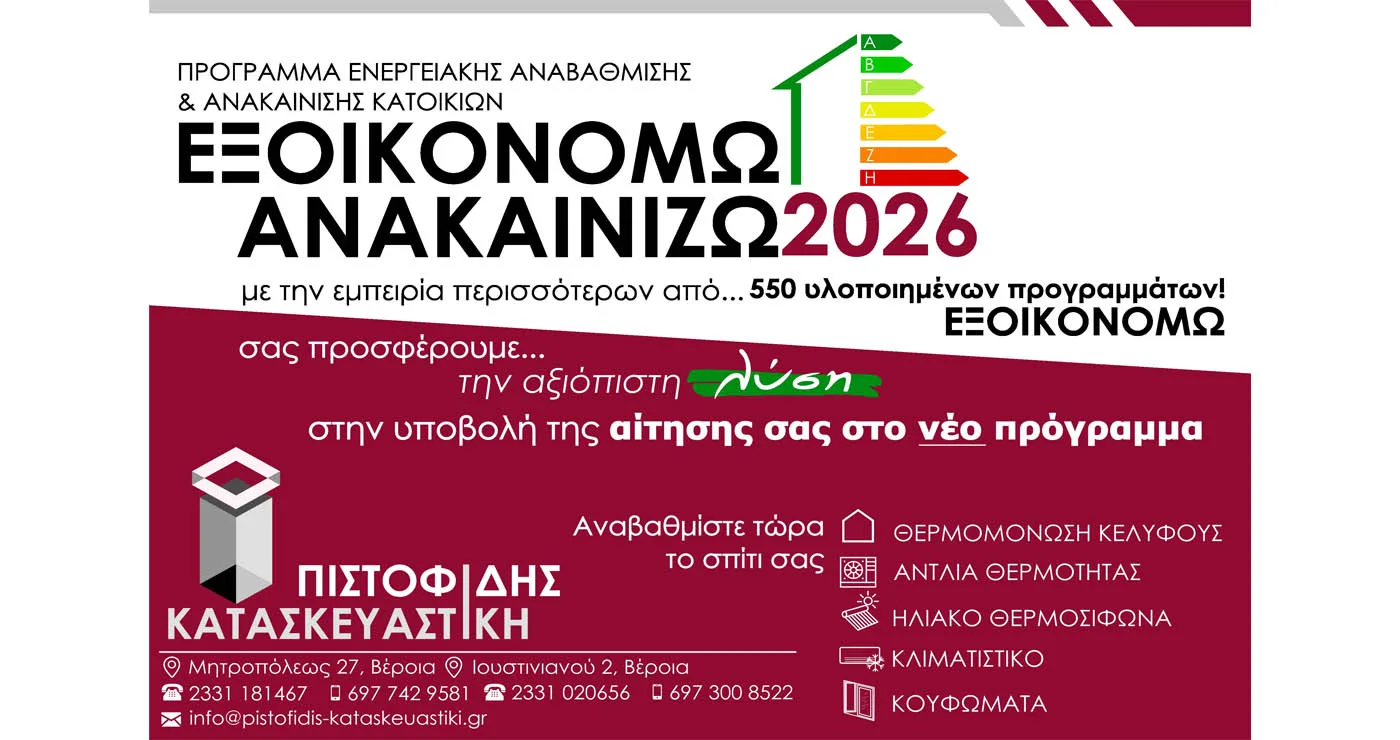 ΠΙΣΤΟΦΙΔΗΣ ΚΑΤΑΣΚΕΥΑΣΤΙΚΗ. Η αξιόπιστη λύση και στο νεο προγραμμα ΕΞΟΙΚΟΝΟΜΩ-ΑΝΑΚΑΙΝΙΖΩ 2026!