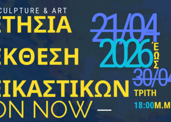 Ανοίγει στην Κοζάνη η ετήσια έκθεση εικαστικών του Καλλιτεχνικού Σχολείου