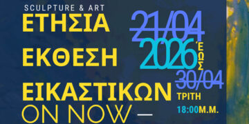 Ανοίγει στην Κοζάνη η ετήσια έκθεση εικαστικών του Καλλιτεχνικού Σχολείου