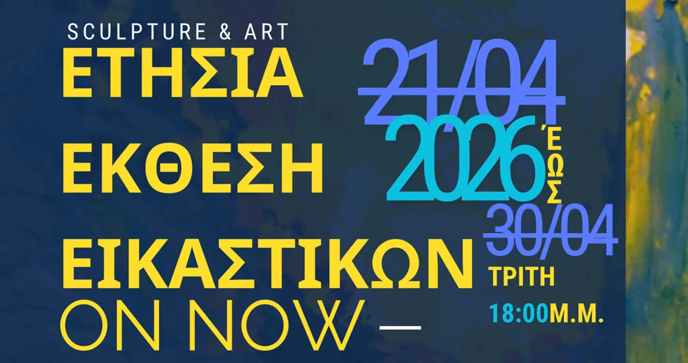 Ανοίγει στην Κοζάνη η ετήσια έκθεση εικαστικών του Καλλιτεχνικού Σχολείου