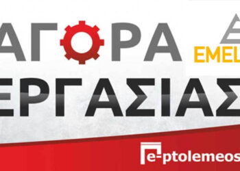 Θέσεις εργασίας στην Πτολεμαΐδα: άμεσες προσλήψεις από την ΕΜΕΛΚΑΤ