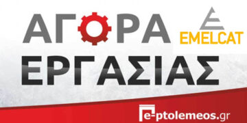 Θέσεις εργασίας στην Πτολεμαΐδα: άμεσες προσλήψεις από την ΕΜΕΛΚΑΤ