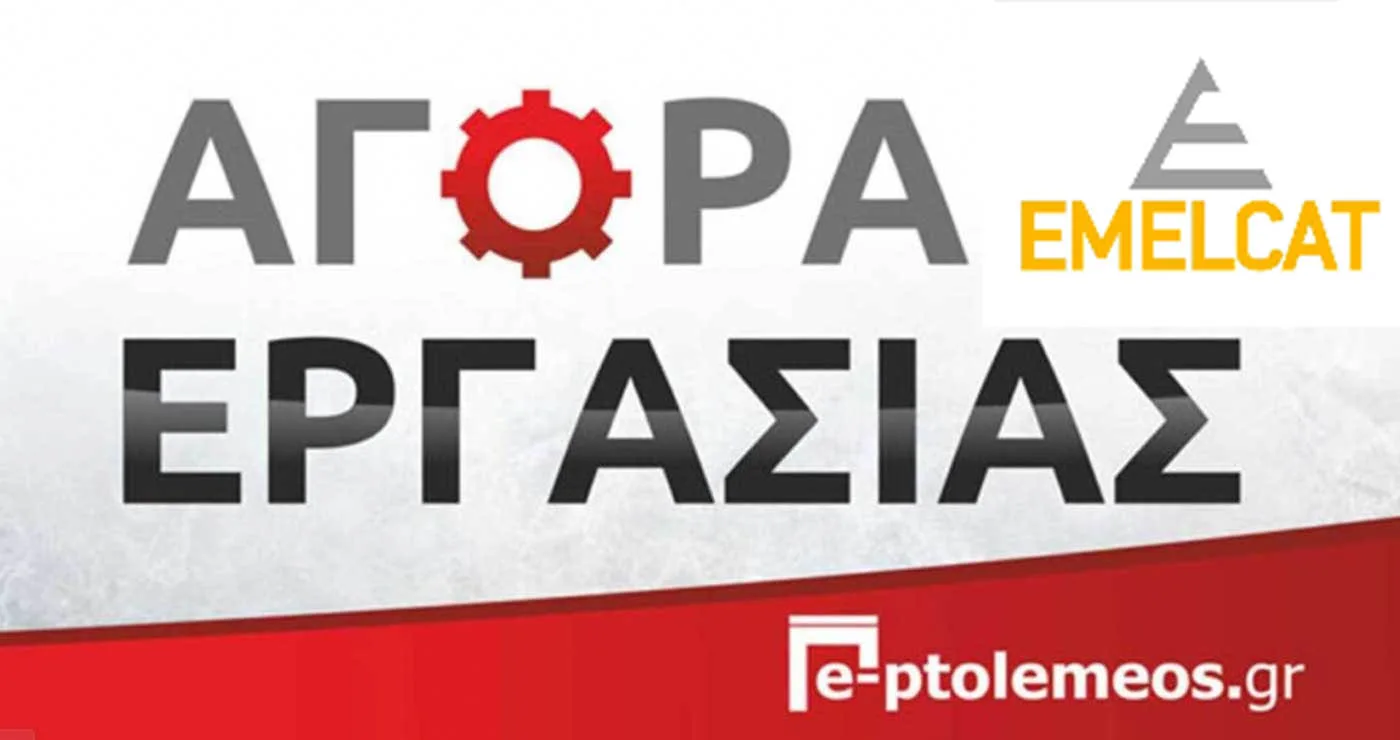 Θέσεις εργασίας στην Πτολεμαΐδα: άμεσες προσλήψεις από την ΕΜΕΛΚΑΤ