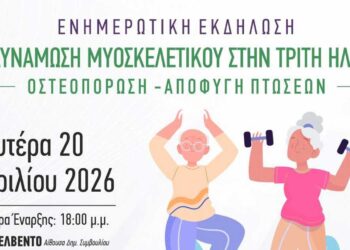 Βελβεντό: Ενημερωτική εκδήλωση για την υγεία στην τρίτη ηλικία