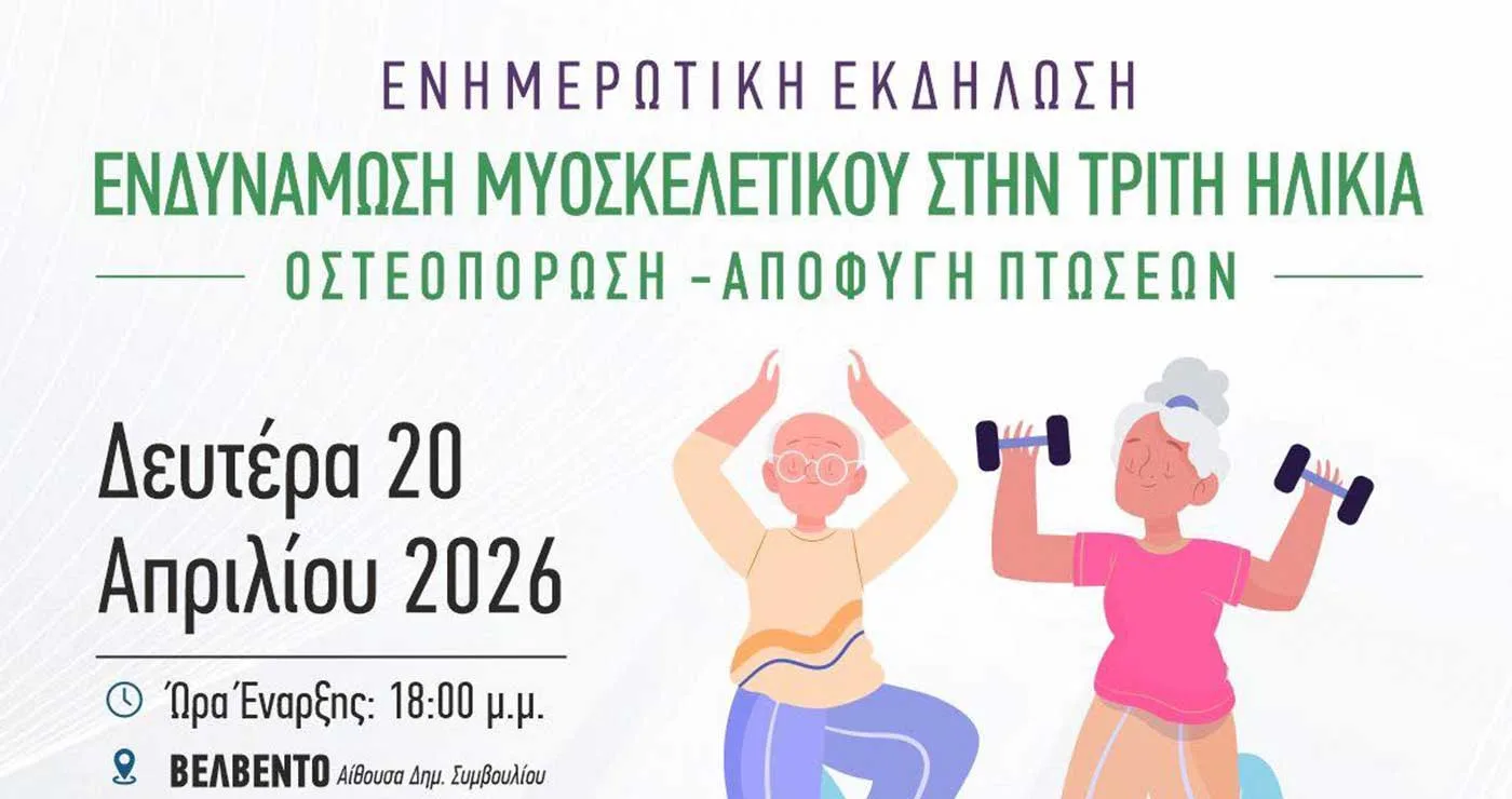 Βελβεντό: Ενημερωτική εκδήλωση για την υγεία στην τρίτη ηλικία