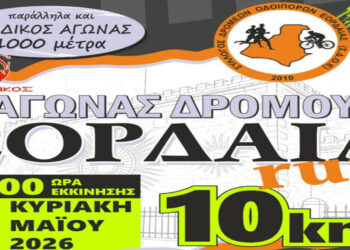 Πτολεμαΐδα: Αντίστροφη μέτρηση για το Eordaia Run 2026 – Πώς γίνονται οι εγγραφές