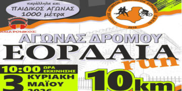Πτολεμαΐδα: Αντίστροφη μέτρηση για το Eordaia Run 2026 – Πώς γίνονται οι εγγραφές