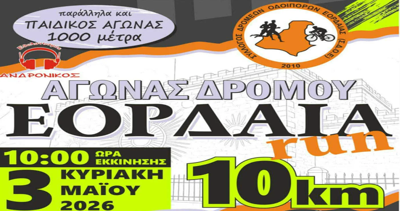 Πτολεμαΐδα: Αντίστροφη μέτρηση για το Eordaia Run 2026 – Πώς γίνονται οι εγγραφές