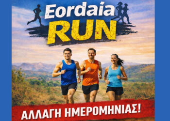 Αλλαγή μέρας και ώρας για το ΕΟΡΔΑΙΑ RUN 2026 – Δείτε πότε θα γίνει