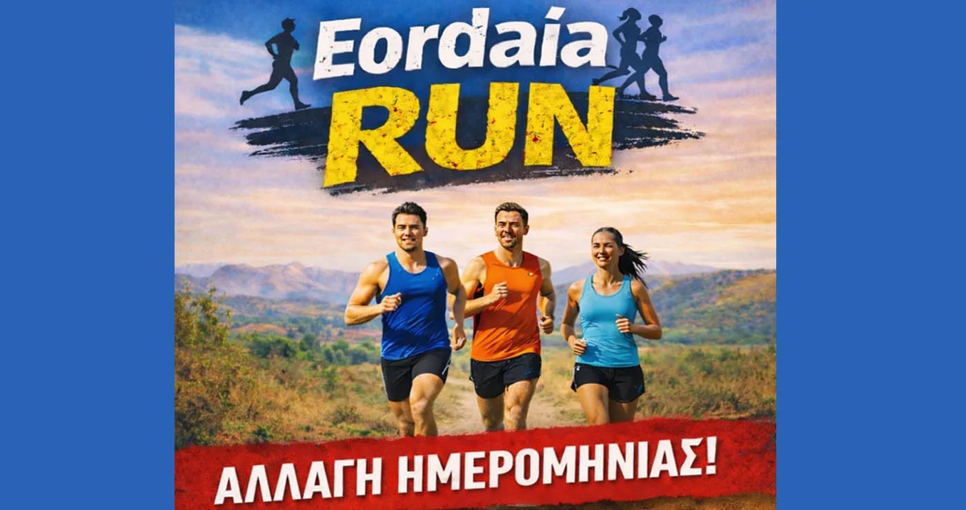 Αλλαγή μέρας και ώρας για το ΕΟΡΔΑΙΑ RUN 2026 – Δείτε πότε θα γίνει