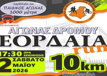 Πάνω από 200 αιτήσεις για το ΕΟΡΔΑΙΑ RUN – Πώς μπορείτε να συμμετάσχετε