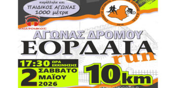 Πάνω από 200 αιτήσεις για το ΕΟΡΔΑΙΑ RUN – Πώς μπορείτε να συμμετάσχετε