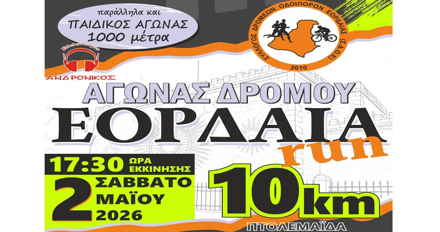 Πάνω από 200 αιτήσεις για το ΕΟΡΔΑΙΑ RUN – Πώς μπορείτε να συμμετάσχετε