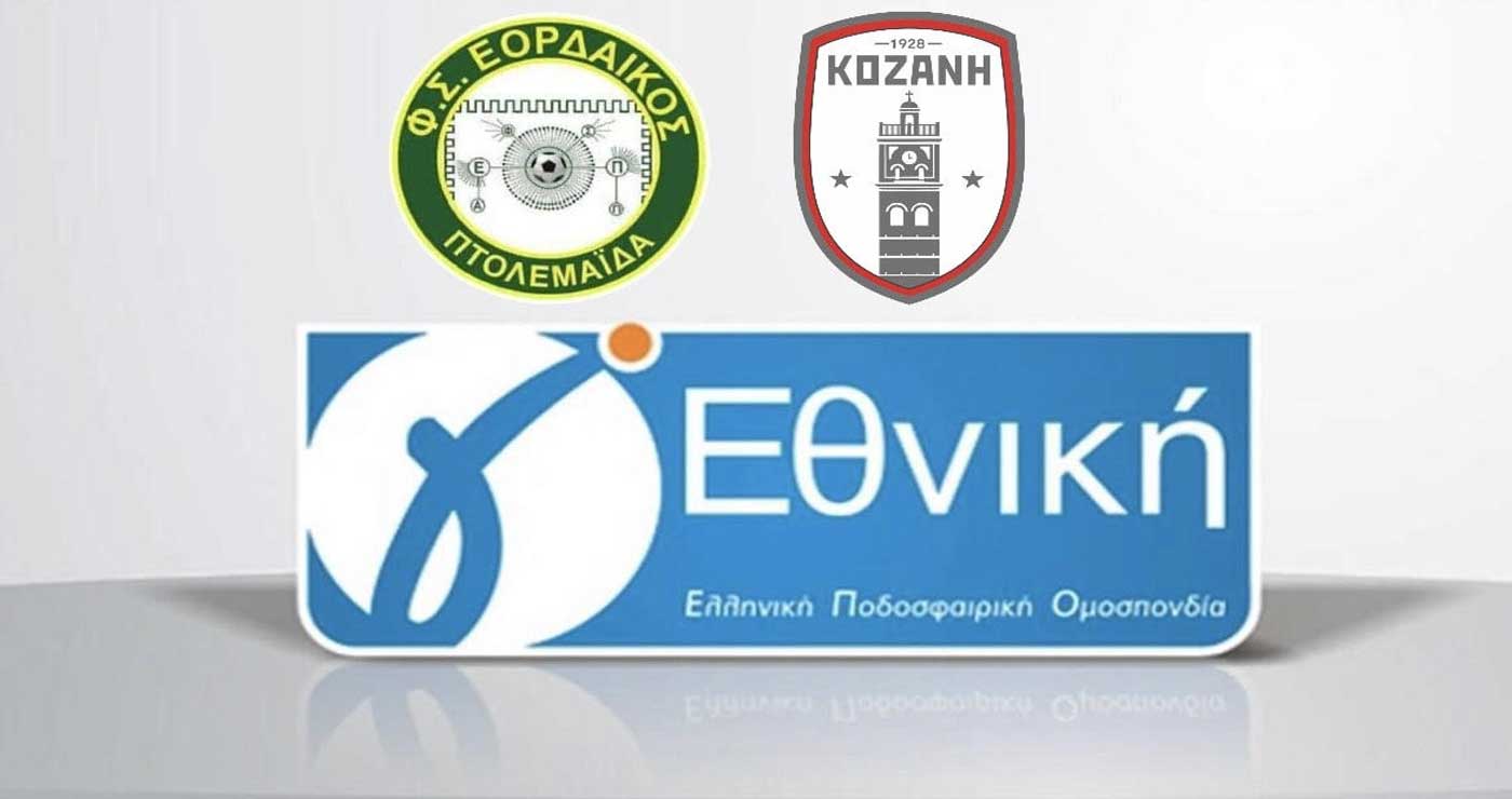 Έμεινε στη λευκή ισοπαλία ο Εορδαϊκός – Τεράστια νίκη για την Κοζάνη