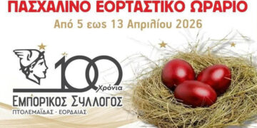 Ανακοινώθηκε το εορταστικό ωράριο καταστημάτων του Εμπορικού Συλλόγου Πτολεμαΐδας – Εορδαίας