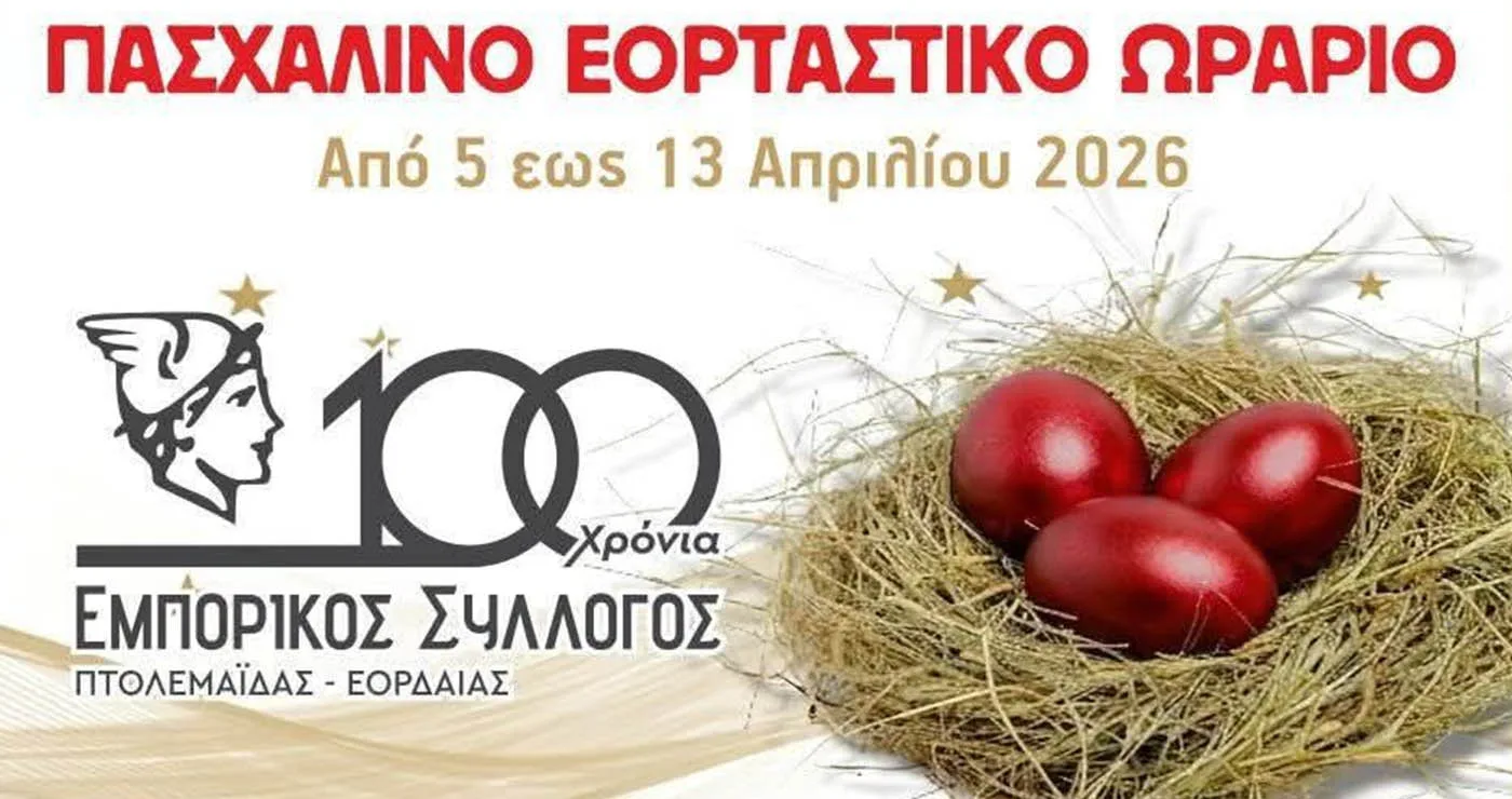 Ανακοινώθηκε το εορταστικό ωράριο καταστημάτων του Εμπορικού Συλλόγου Πτολεμαΐδας – Εορδαίας