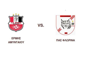 ΕΡΜΗΣ Αμυνταίου και ΠΑΣ Φλώρινα θα αγωνιστούν στον Τελικό Κυπέλλου της ΕΠΣ Φλώρινας το Σάββατο 18/4