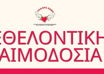 Κοζάνη: Εθελοντική αιμοδοσία  στην «Γέφυρα Ζωής»