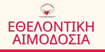 Κοζάνη: Εθελοντική αιμοδοσία  στην «Γέφυρα Ζωής»