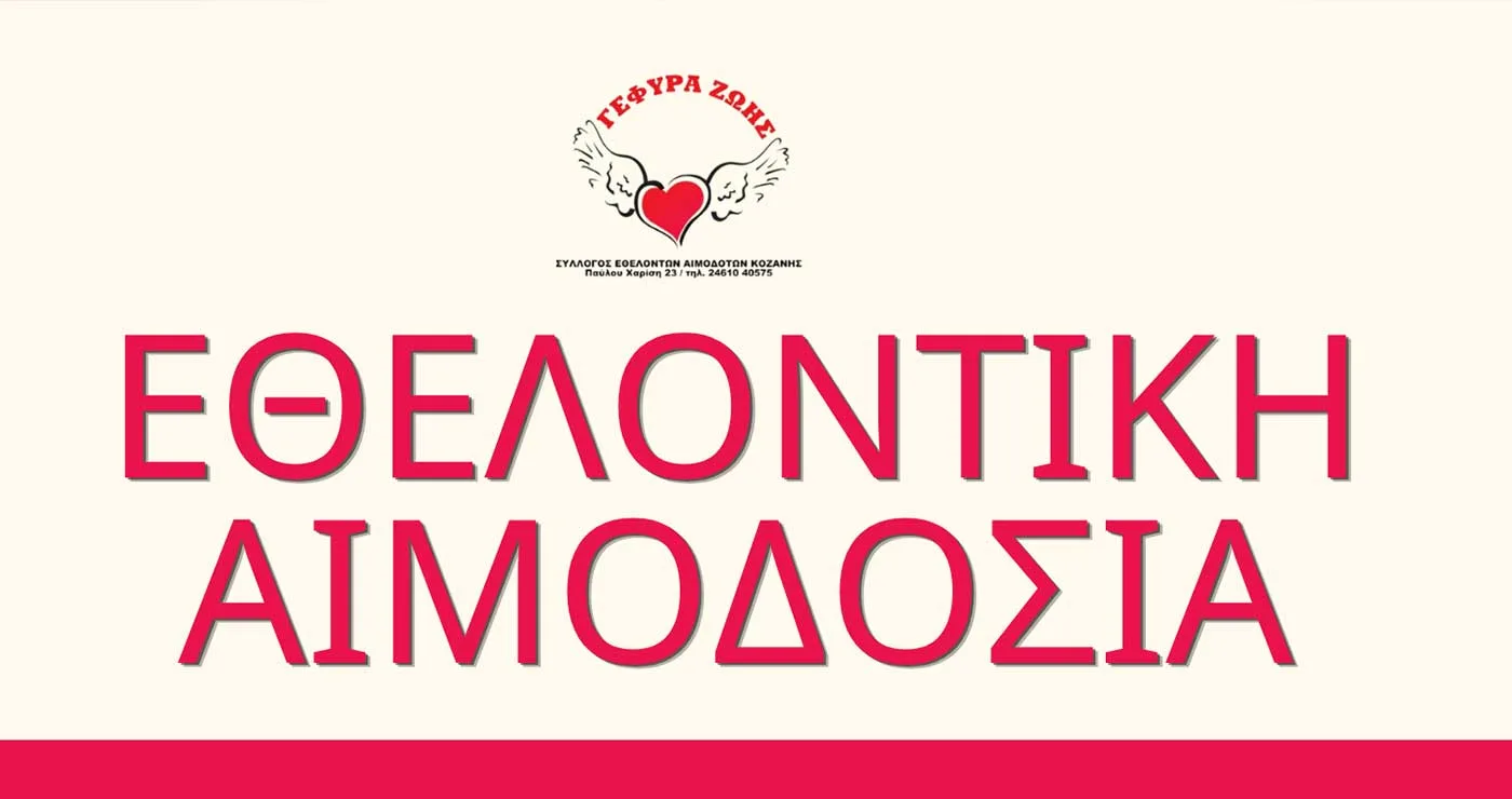 Κοζάνη: Εθελοντική αιμοδοσία  στην «Γέφυρα Ζωής»