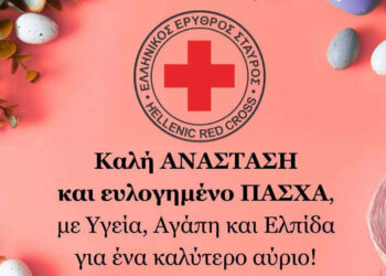 Ευχές από τον Ελληνικό Ερυθρό Σταυρό Πτολεμαΐδας για Καλή Ανάσταση και καλό Πάσχα