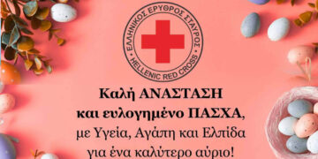 Ευχές από τον Ελληνικό Ερυθρό Σταυρό Πτολεμαΐδας για Καλή Ανάσταση και καλό Πάσχα
