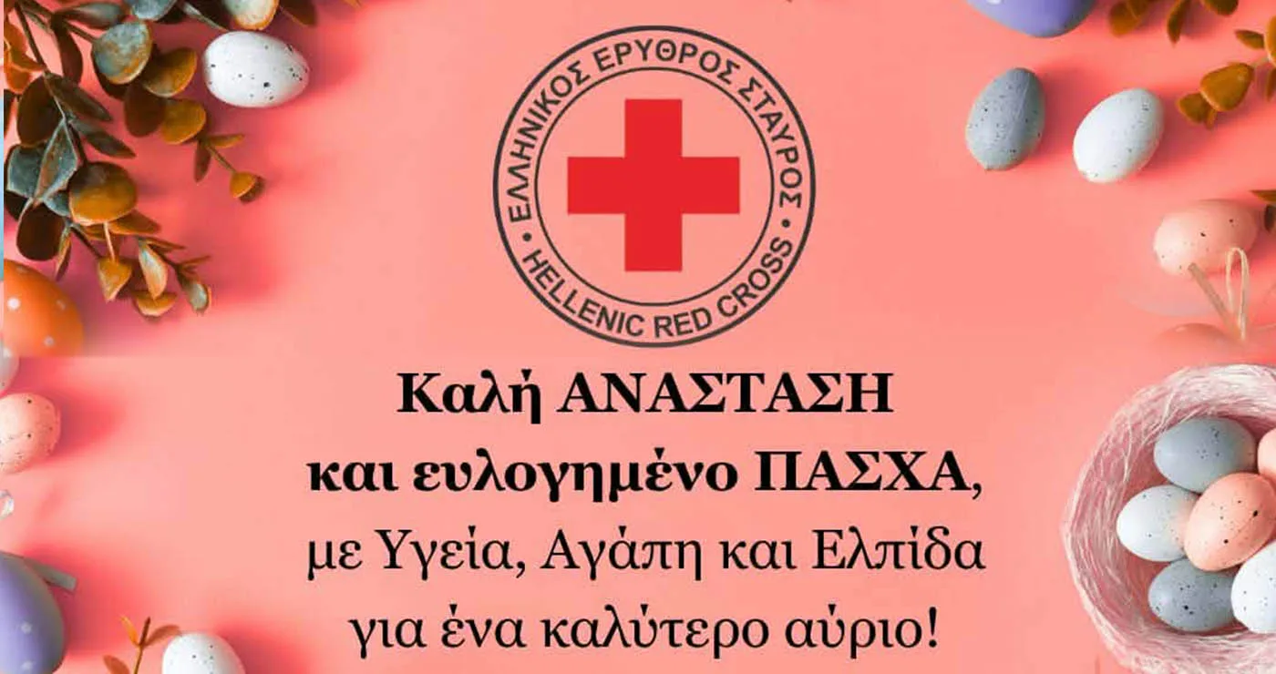 Ευχές από τον Ελληνικό Ερυθρό Σταυρό Πτολεμαΐδας για Καλή Ανάσταση και καλό Πάσχα