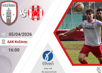 Στοίχημα παραμονής για Φ.Σ. Κοζάνη: Όλα κρίνονται την Κυριακή