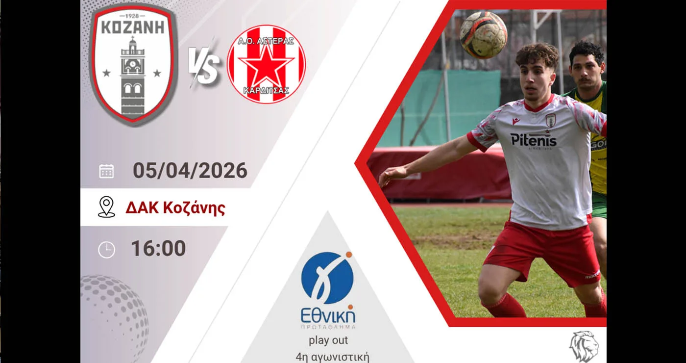 Στοίχημα παραμονής για Φ.Σ. Κοζάνη: Όλα κρίνονται την Κυριακή