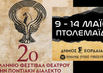 Πτολεμαΐδα: Έρχεται το μεγάλο φεστιβάλ θεάτρου στην Ποντιακή Διάλεκτο