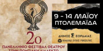 Πτολεμαΐδα: Έρχεται το μεγάλο φεστιβάλ θεάτρου στην Ποντιακή Διάλεκτο