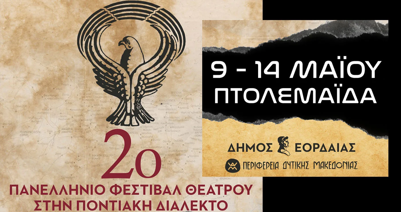 Πτολεμαΐδα: Έρχεται το μεγάλο φεστιβάλ θεάτρου στην Ποντιακή Διάλεκτο
