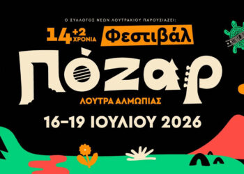 14 (+2) Φεστιβάλ Πόζαρ 2026 – Ανακοινώθηκε το πλήρες πρόγραμμα