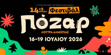14 (+2) Φεστιβάλ Πόζαρ 2026 – Ανακοινώθηκε το πλήρες πρόγραμμα