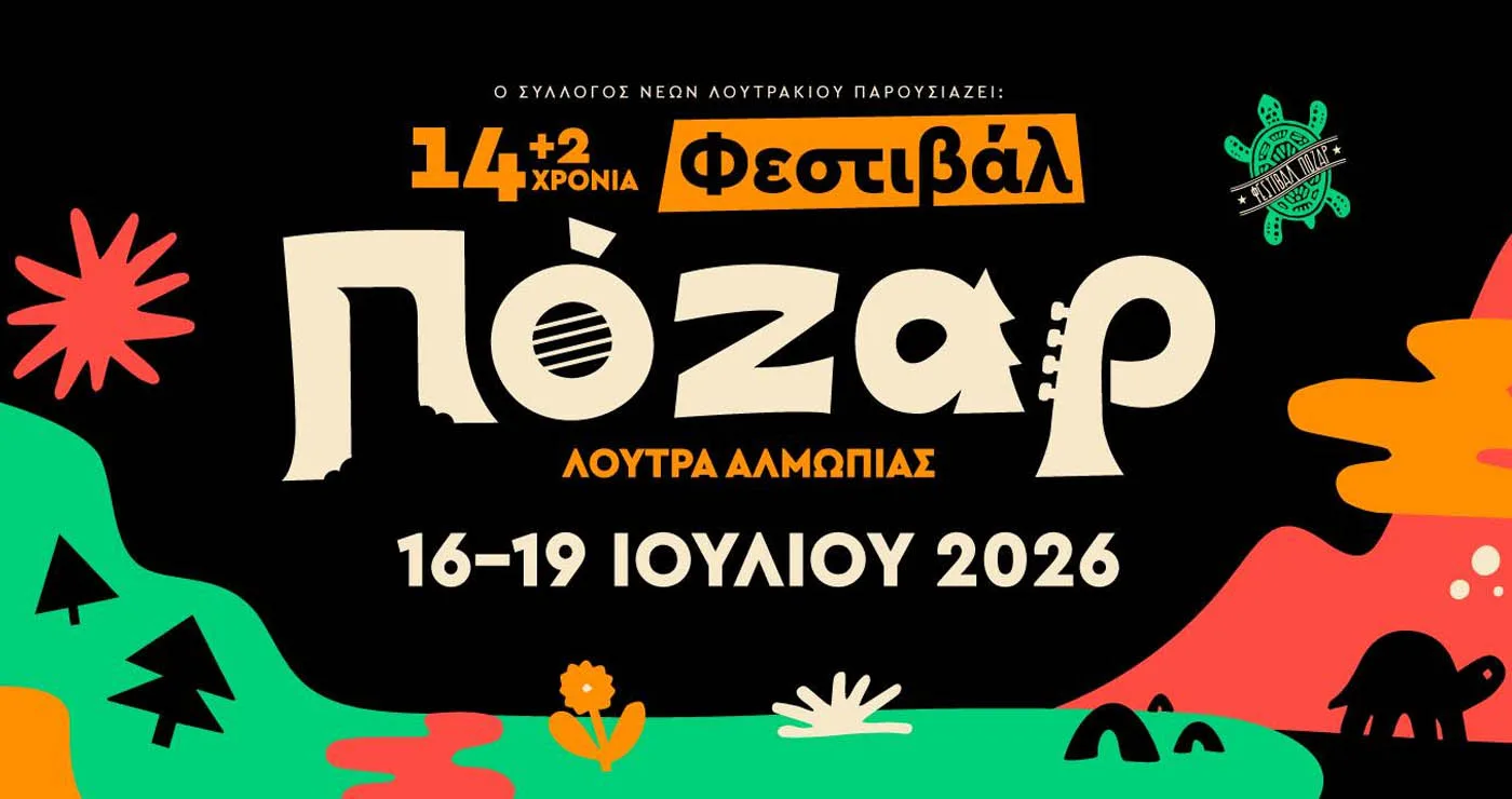14 (+2) Φεστιβάλ Πόζαρ 2026 – Ανακοινώθηκε το πλήρες πρόγραμμα