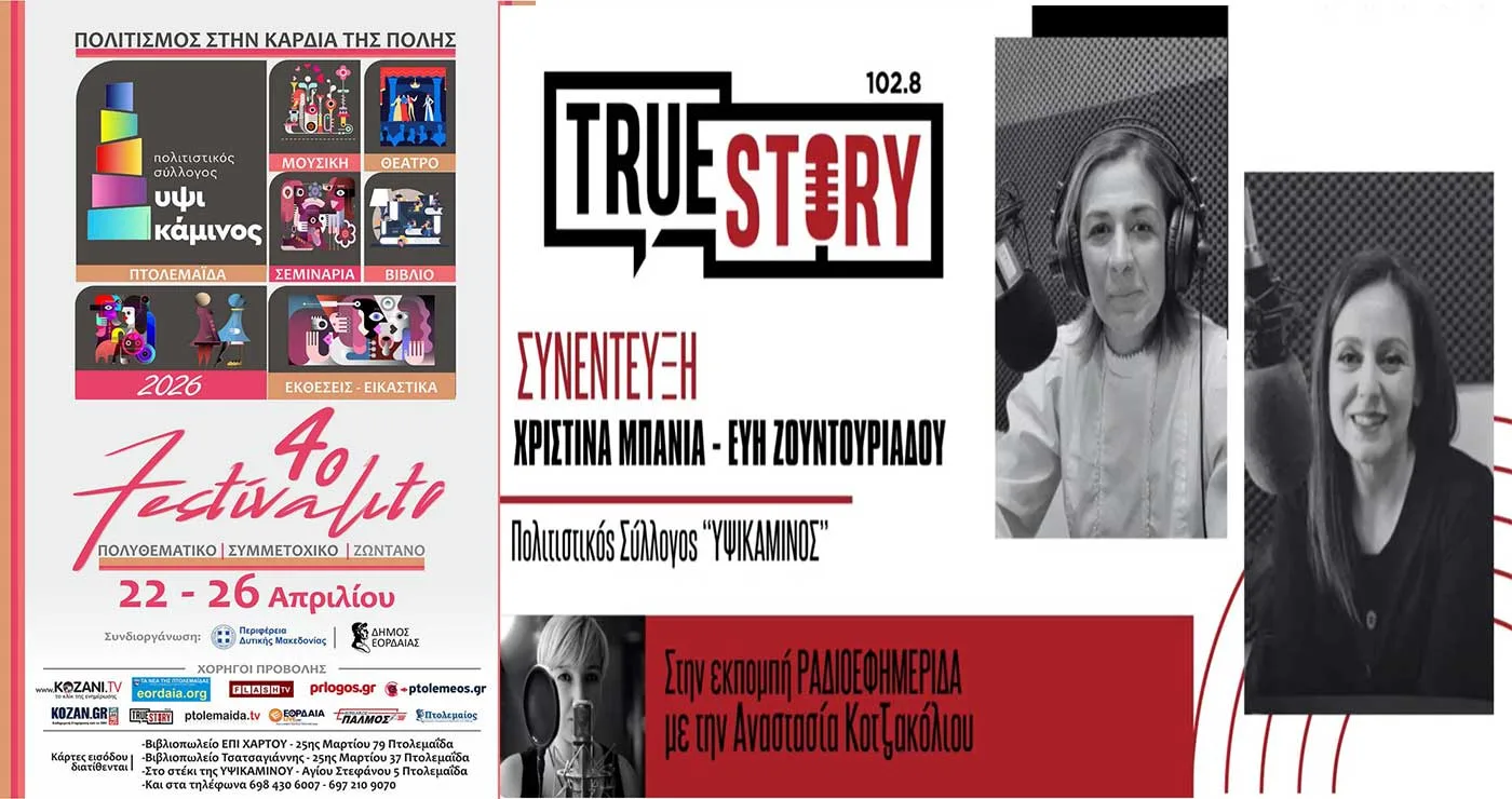 Ξεκινά το 4ο Festivalito της ΥΨΙΚΑΜΙΝΟΥ στην Πτολεμαΐδα  – Γιορτή πολιτισμού, από Τετάρτη 22 έως Κυριακή 26 Απριλίου -Δείτε όλο το πρόγραμμα!