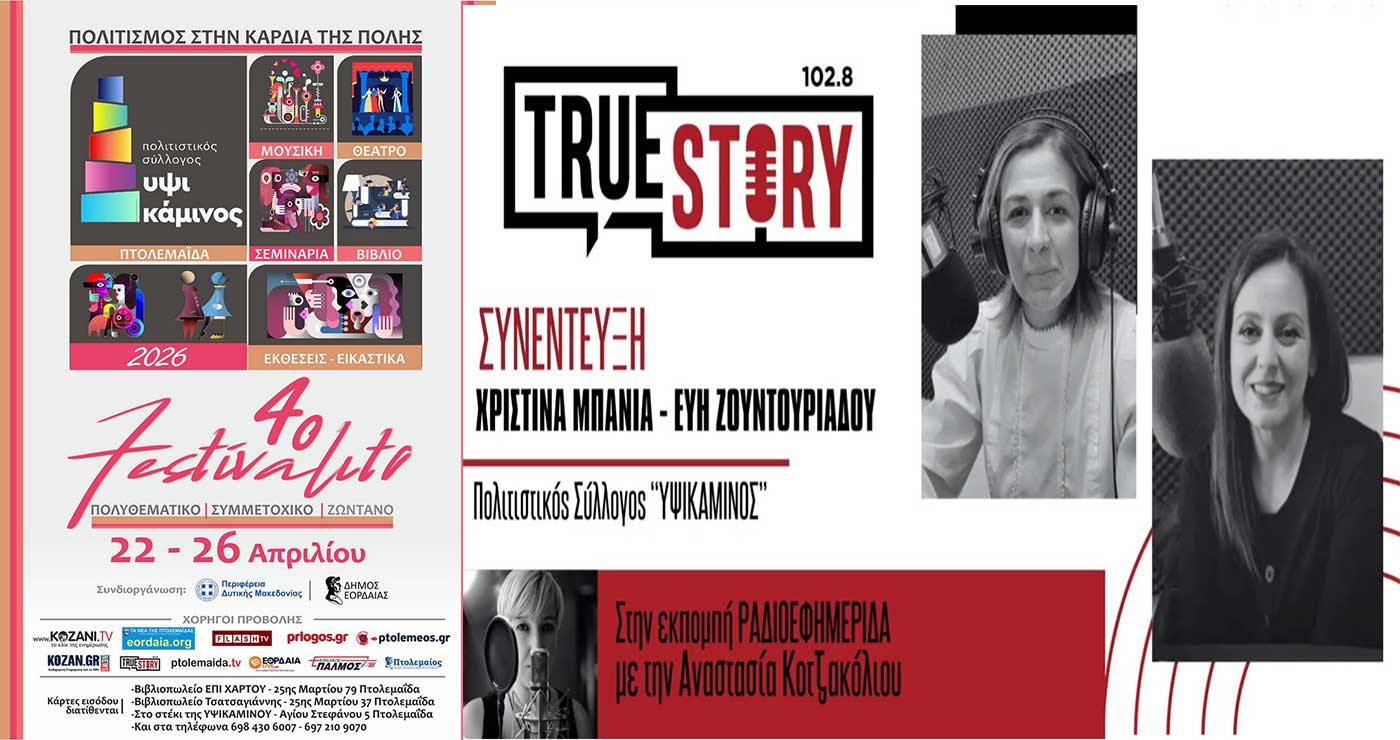 Ξεκινά το 4ο Festivalito της ΥΨΙΚΑΜΙΝΟΥ στην Πτολεμαΐδα  – Γιορτή πολιτισμού, από Τετάρτη 22 έως Κυριακή 26 Απριλίου -Δείτε όλο το πρόγραμμα!