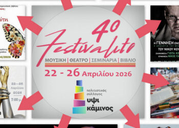 ΥΨΙΚΑΜΙΝΟΣ: Το πρόγραμμα για το 4o Festivalito 2026 στην Πτολεμαΐδα !