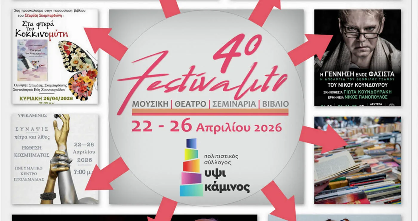 ΥΨΙΚΑΜΙΝΟΣ: Το πρόγραμμα για το 4o Festivalito 2026 στην Πτολεμαΐδα ! 
