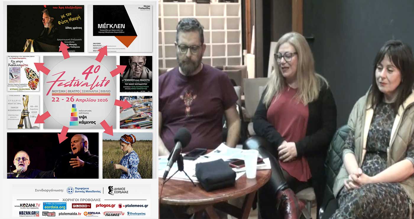 4ο FESTIVALITO: Έρχεται στην Πτολεμαΐδα η μεγάλη γιορτή πολιτισμού  – Η «Υψικάμινος διοργανώνει το 4ο Festivalito, 22-26 Απριλίου