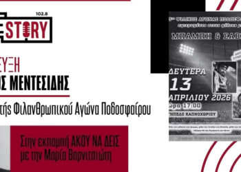 3ος φιλανθρωπικός αγώνας ποδοσφαίρου στη μνήμη του Μπάμπη και του Σάββα – Στήριξη στον Δημήτρη Περτσινίδη