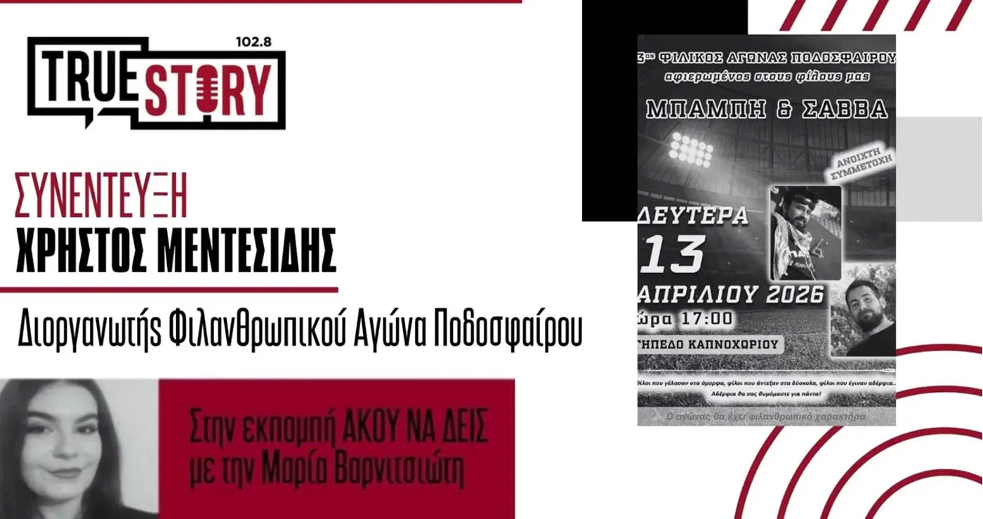 3ος φιλανθρωπικός αγώνας ποδοσφαίρου στη μνήμη του Μπάμπη και του Σάββα – Στήριξη στον Δημήτρη Περτσινίδη