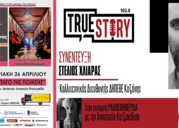 Στ. Χλιάρας: Το “Φορτηγό της Ποίησης” του ΔΗΠΕΘΕ Κοζάνης ταξιδεύει στο 4ο FESTIVALITO