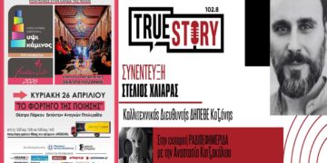 Στ. Χλιάρας: Το “Φορτηγό της Ποίησης” του ΔΗΠΕΘΕ Κοζάνης ταξιδεύει στο 4ο FESTIVALITO