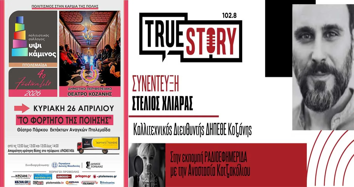 Στ. Χλιάρας: Το “Φορτηγό της Ποίησης” του ΔΗΠΕΘΕ Κοζάνης ταξιδεύει στο 4ο FESTIVALITO