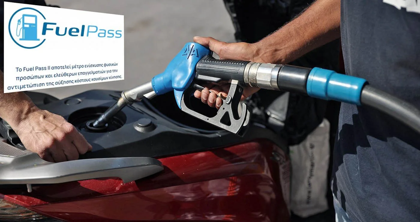Fuel Pass: Ποια ΑΦΜ μπορούν να κάνουν από σήμερα αιτήσεις, μετά τα προβλήματα στην πλατφόρμα