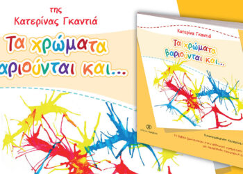 Αύριο στην Κοζάνη η παρουσίαση του βιβλίου «Τα χρώματα βαριούνται και…» της Κατερίνας Γκαντιά