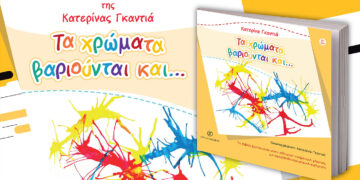 Αύριο στην Κοζάνη η παρουσίαση του βιβλίου «Τα χρώματα βαριούνται και…» της Κατερίνας Γκαντιά