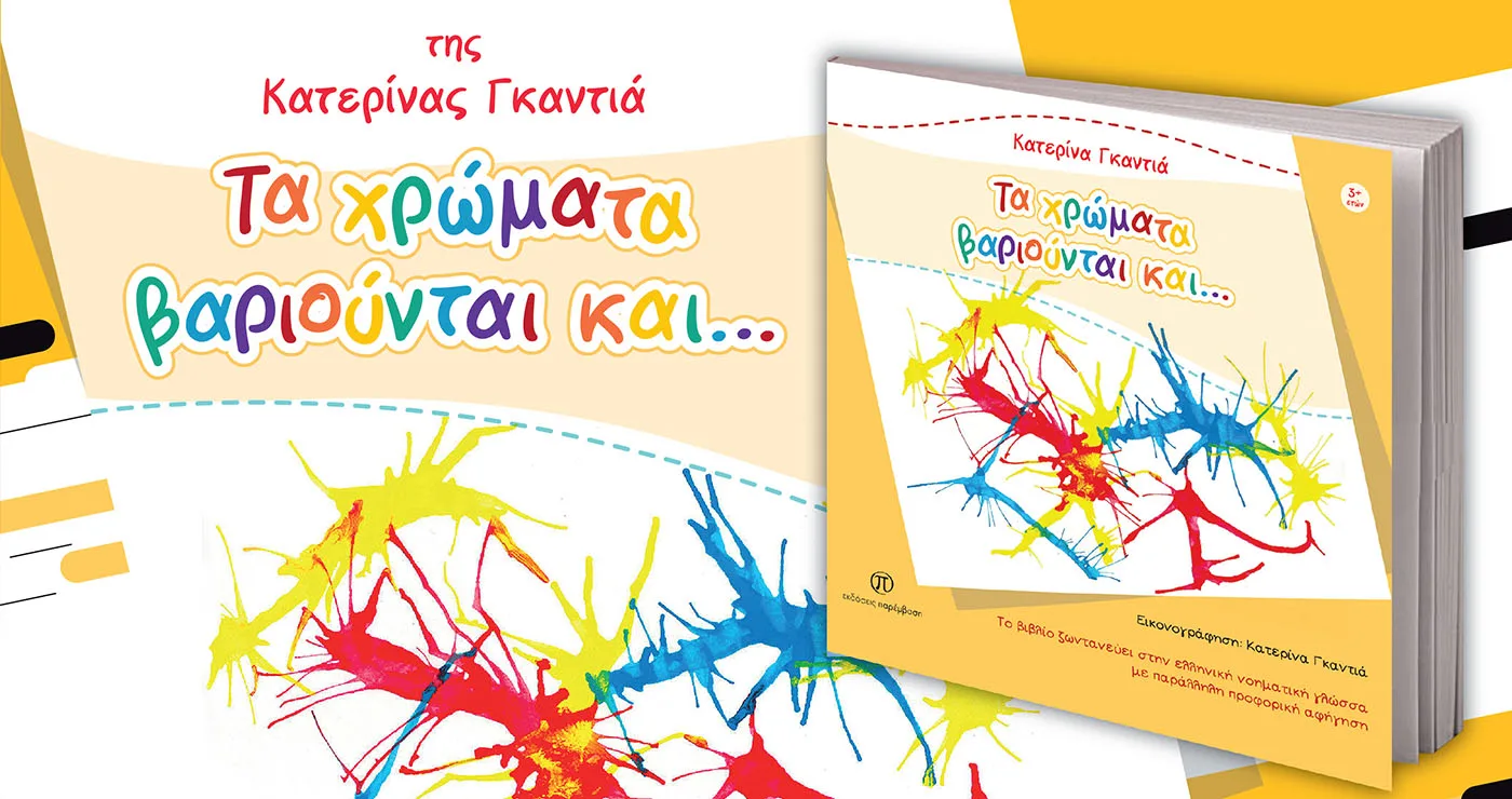 Αύριο στην Κοζάνη η παρουσίαση του βιβλίου «Τα χρώματα βαριούνται και…» της Κατερίνας Γκαντιά