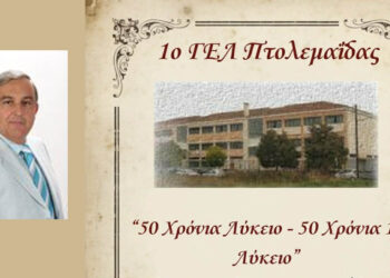 «50 χρόνια Λύκειο – 50 χρόνια 1ο Λύκειο» – Εκδήλωση στην Πτολεμαΐδα με τιμητική διάκριση για τον π. Διευθυντή Γρηγόρη Πουγαρίδη